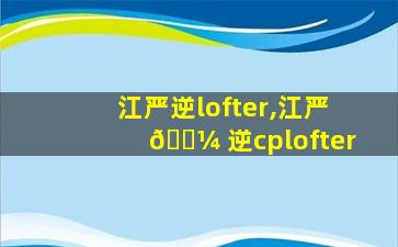 江严逆lofter,江严 🐼 逆cplofter